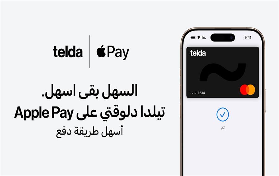 تيلدا تقدم خدمة Apple Pay لعملائھا في مصر